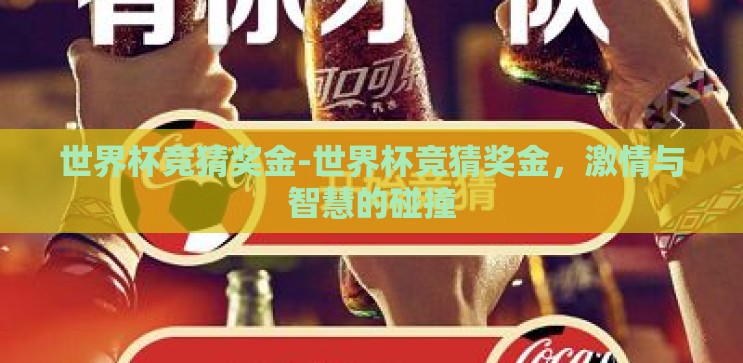 世界杯竞猜奖金-世界杯竞猜奖金，激情与智慧的碰撞