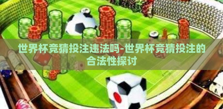 世界杯竞猜投注违法吗-世界杯竞猜投注的合法性探讨