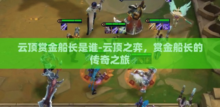 云顶赏金船长是谁-云顶之弈,赏金船长的传奇之旅 云顶赏金船长是谁-云顶之弈,赏金船长的传奇之旅