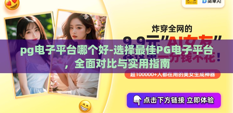 pg电子平台哪个好-选择最佳PG电子平台,全面对比与实用指南 pg电子平台哪个好-选择最佳PG电子平台,全面对比与实用指南