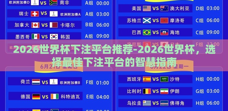 2026世界杯下注平台推荐-2026世界杯,选择最佳下注平台的智慧指南 2026世界杯下注平台推荐-2026世界杯,选择最佳下注平台的智慧指南