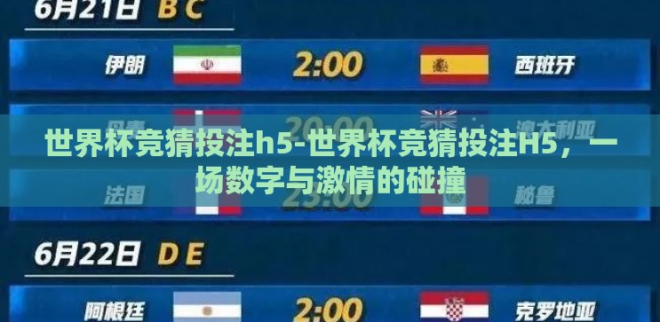 世界杯竞猜投注h5-世界杯竞猜投注H5，一场数字与激情的碰撞