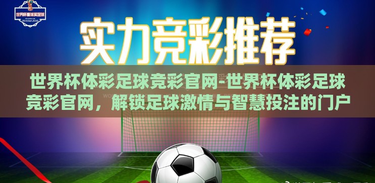 世界杯体彩足球竞彩官网-世界杯体彩足球竞彩官网，解锁足球激情与智慧投注的门户