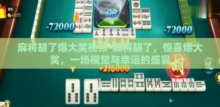 麻将胡了爆大奖视频-麻将胡了，惊喜爆大奖，一场视觉与幸运的盛宴