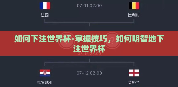 如何下注世界杯-掌握技巧,如何明智地下注世界杯 如何下注世界杯-掌握技巧,如何明智地下注世界杯