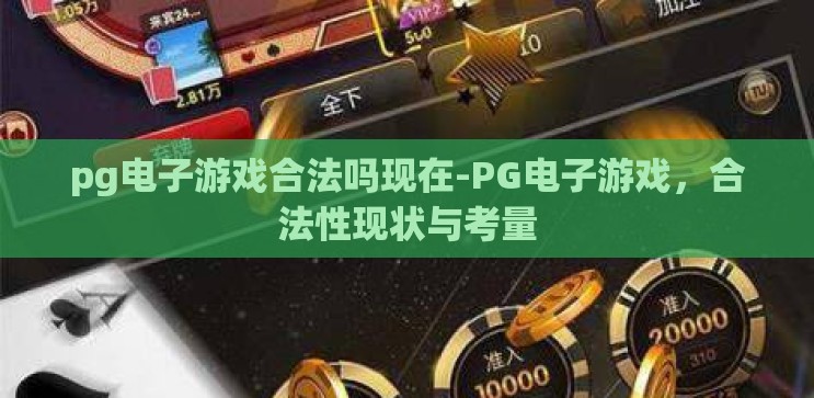 pg电子游戏合法吗现在-PG电子游戏,合法性现状与考量 pg电子游戏合法吗现在-PG电子游戏,合法性现状与考量