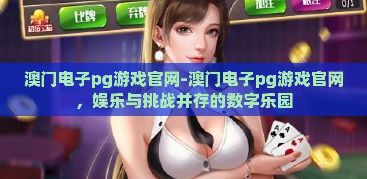澳门电子pg游戏官网-澳门电子pg游戏官网，娱乐与挑战并存的数字乐园