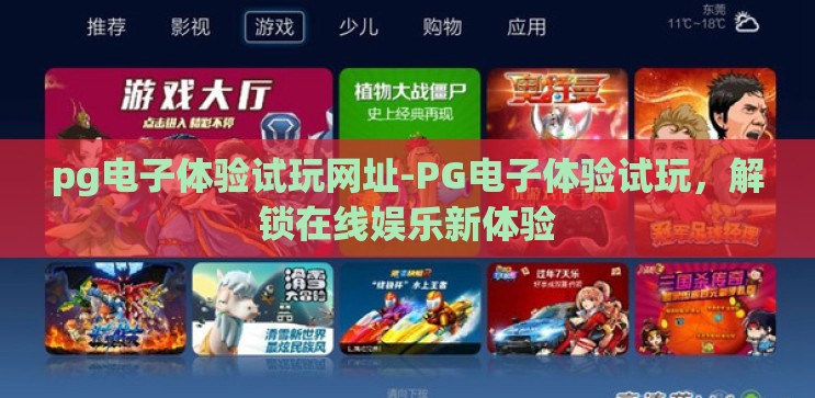 pg电子体验试玩网址-PG电子体验试玩,解锁在线娱乐新体验 pg电子体验试玩网址-PG电子体验试玩,解锁在线娱乐新体验