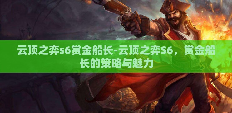 云顶之弈s6赏金船长-云顶之弈S6,赏金船长的策略与魅力 云顶之弈s6赏金船长-云顶之弈S6,赏金船长的策略与魅力