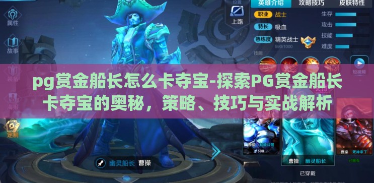 pg赏金船长怎么卡夺宝-探索PG赏金船长卡夺宝的奥秘,策略、技巧与实战解析 pg赏金船长怎么卡夺宝-探索PG赏金船长卡夺宝的奥秘,策略、技巧与实战解析