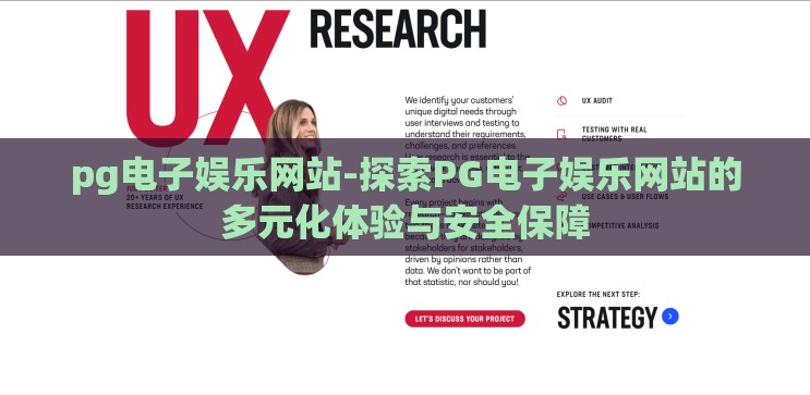 pg电子娱乐网站-探索PG电子娱乐网站的多元化体验与安全保障