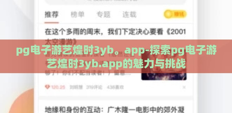 pg电子游艺煌时3yb。app-探索pg电子游艺煌时3yb.app的魅力与挑战 pg电子游艺煌时3yb。app-探索pg电子游艺煌时3yb.app的魅力与挑战