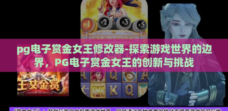 pg电子赏金女王修改器-探索游戏世界的边界，PG电子赏金女王的创新与挑战