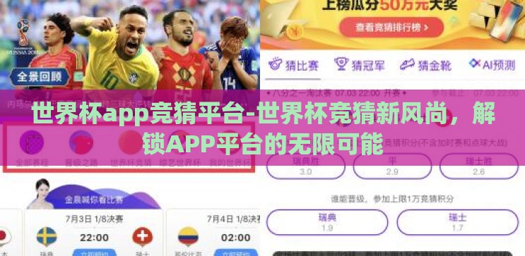 世界杯app竞猜平台-世界杯竞猜新风尚，解锁APP平台的无限可能