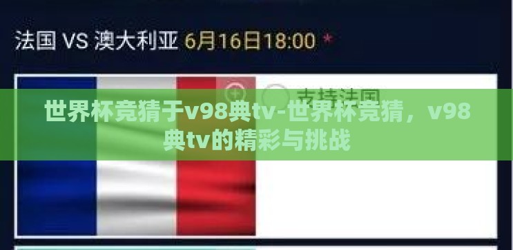世界杯竞猜于v98典tv-世界杯竞猜,v98典tv的精彩与挑战 世界杯竞猜于v98典tv-世界杯竞猜,v98典tv的精彩与挑战