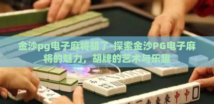 金沙pg电子麻将胡了-探索金沙PG电子麻将的魅力，胡牌的艺术与乐趣