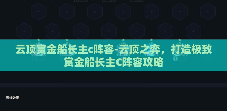 云顶赏金船长主c阵容-云顶之弈,打造极致赏金船长主C阵容攻略 云顶赏金船长主c阵容-云顶之弈,打造极致赏金船长主C阵容攻略