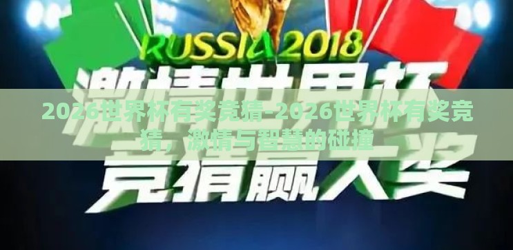 2026世界杯有奖竞猜-2026世界杯有奖竞猜,激情与智慧的碰撞 2026世界杯有奖竞猜-2026世界杯有奖竞猜,激情与智慧的碰撞