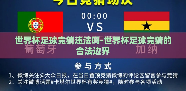 世界杯足球竞猜违法吗-世界杯足球竞猜的合法边界