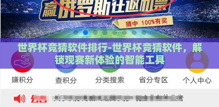 世界杯竞猜软件排行-世界杯竞猜软件，解锁观赛新体验的智能工具