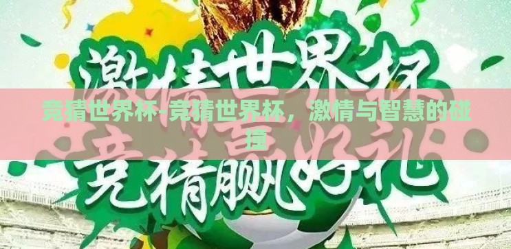 竞猜世界杯-竞猜世界杯,激情与智慧的碰撞 竞猜世界杯-竞猜世界杯,激情与智慧的碰撞