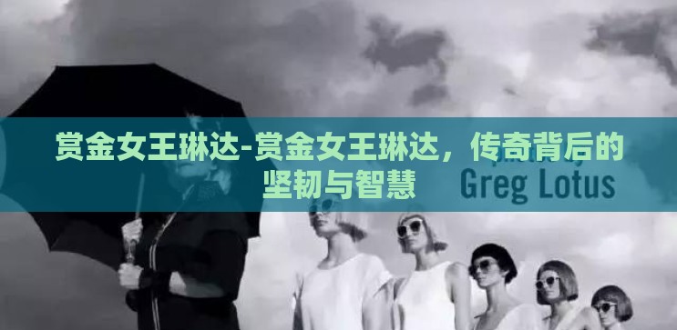 赏金女王琳达-赏金女王琳达，传奇背后的坚韧与智慧