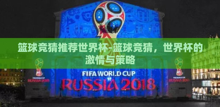 篮球竞猜推荐世界杯-篮球竞猜，世界杯的激情与策略