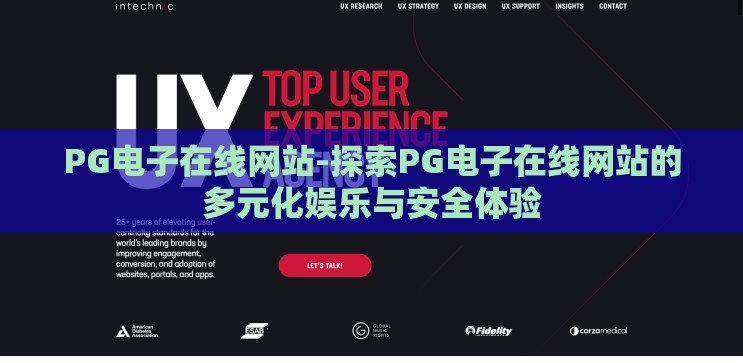 PG电子在线网站-探索PG电子在线网站的多元化娱乐与安全体验