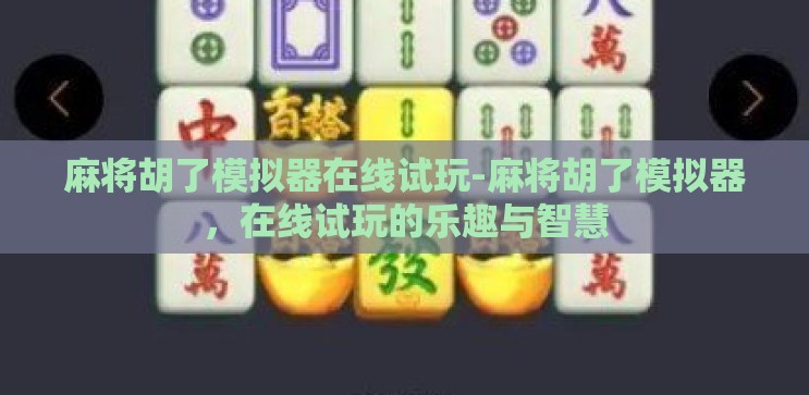 麻将胡了模拟器在线试玩-麻将胡了模拟器，在线试玩的乐趣与智慧