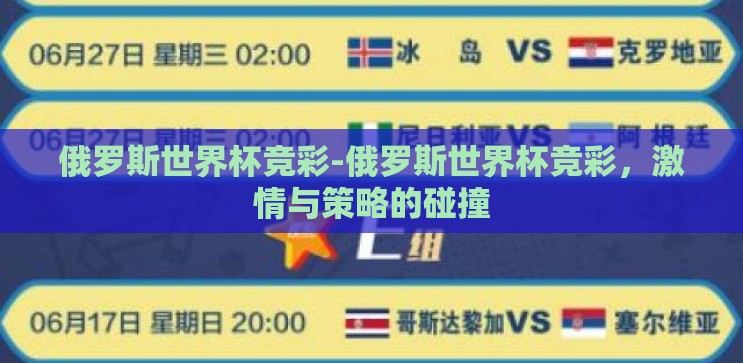 俄罗斯世界杯竞彩-俄罗斯世界杯竞彩,激情与策略的碰撞 俄罗斯世界杯竞彩-俄罗斯世界杯竞彩,激情与策略的碰撞