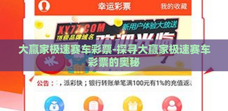大赢家极速赛车彩票-探寻大赢家极速赛车彩票的奥秘 大赢家极速赛车彩票-探寻大赢家极速赛车彩票的奥秘