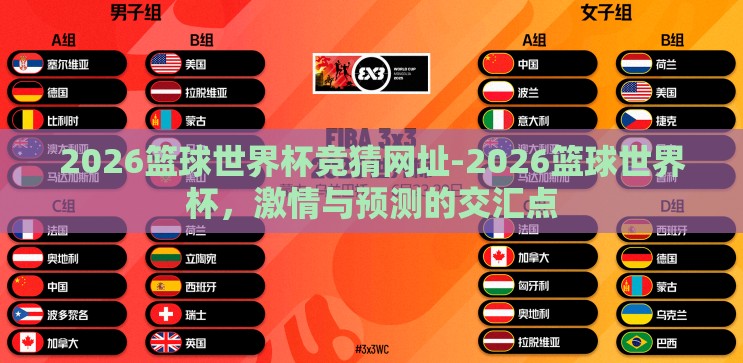 2026篮球世界杯竞猜网址-2026篮球世界杯,激情与预测的交汇点 2026篮球世界杯竞猜网址-2026篮球世界杯,激情与预测的交汇点