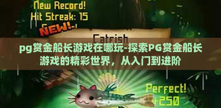 pg赏金船长游戏在哪玩-探索PG赏金船长游戏的精彩世界,从入门到进阶 pg赏金船长游戏在哪玩-探索PG赏金船长游戏的精彩世界,从入门到进阶
