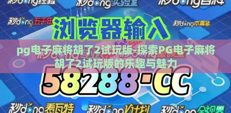 pg电子麻将胡了2试玩版-探索PG电子麻将胡了2试玩版的乐趣与魅力
