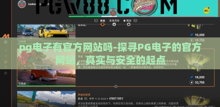 pg电子有官方网站吗-探寻PG电子的官方网站,真实与安全的起点 pg电子有官方网站吗-探寻PG电子的官方网站,真实与安全的起点