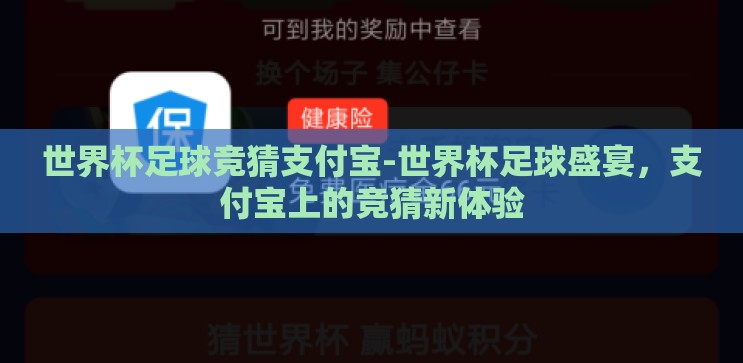 世界杯足球竞猜支付宝-世界杯足球盛宴,支付宝上的竞猜新体验 世界杯足球竞猜支付宝-世界杯足球盛宴,支付宝上的竞猜新体验