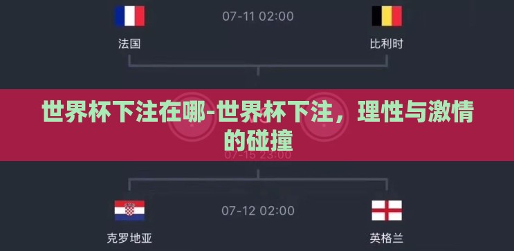 世界杯下注在哪-世界杯下注,理性与激情的碰撞 世界杯下注在哪-世界杯下注,理性与激情的碰撞