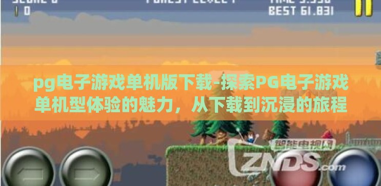 pg电子游戏单机版下载-探索PG电子游戏单机型体验的魅力，从下载到沉浸的旅程