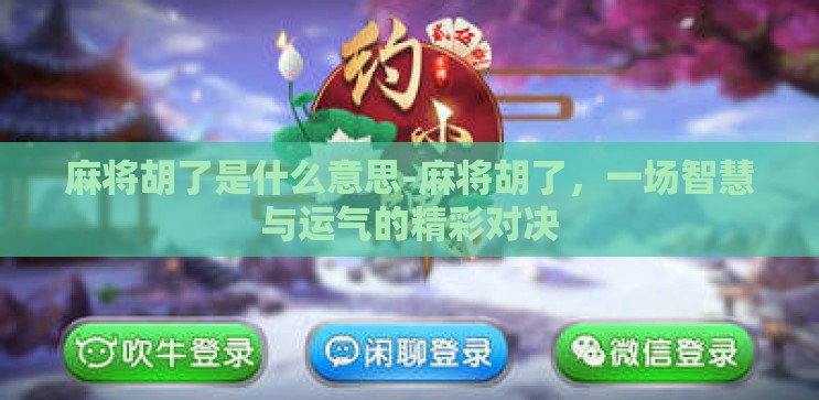 麻将胡了是什么意思-麻将胡了，一场智慧与运气的精彩对决