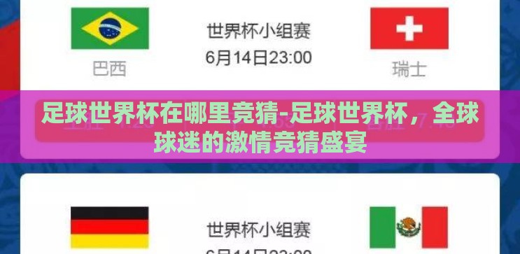 足球世界杯在哪里竞猜-足球世界杯,全球球迷的激情竞猜盛宴 足球世界杯在哪里竞猜-足球世界杯,全球球迷的激情竞猜盛宴