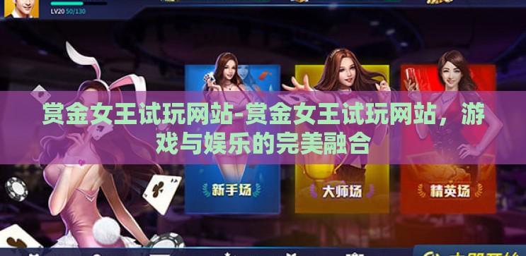 赏金女王试玩网站-赏金女王试玩网站,游戏与娱乐的完美融合 赏金女王试玩网站-赏金女王试玩网站,游戏与娱乐的完美融合