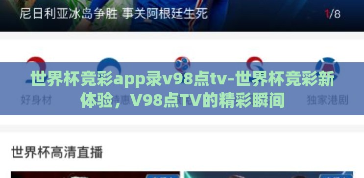 世界杯竞彩app录v98点tv-世界杯竞彩新体验,V98点TV的精彩瞬间 世界杯竞彩app录v98点tv-世界杯竞彩新体验,V98点TV的精彩瞬间