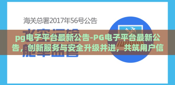 pg电子平台最新公告-PG电子平台最新公告,创新服务与安全升级并进,共筑用户信赖基石 pg电子平台最新公告-PG电子平台最新公告,创新服务与安全升级并进,共筑用户信赖基石