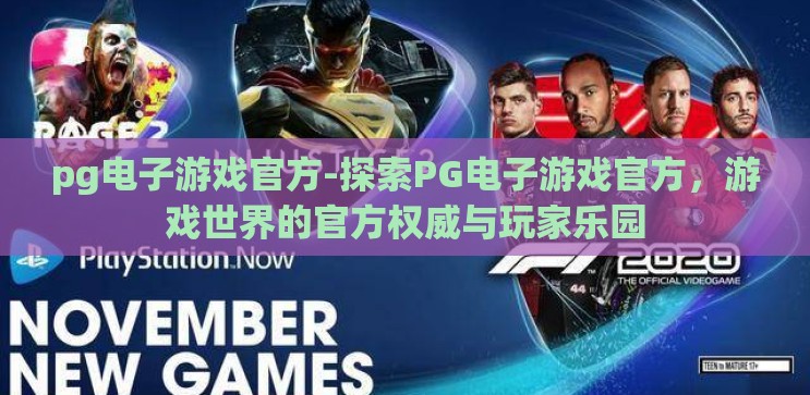 pg电子游戏官方-探索PG电子游戏官方,游戏世界的官方权威与玩家乐园 pg电子游戏官方-探索PG电子游戏官方,游戏世界的官方权威与玩家乐园