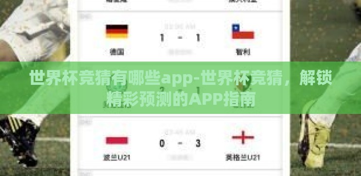 世界杯竞猜有哪些app-世界杯竞猜,解锁精彩预测的APP指南 世界杯竞猜有哪些app-世界杯竞猜,解锁精彩预测的APP指南