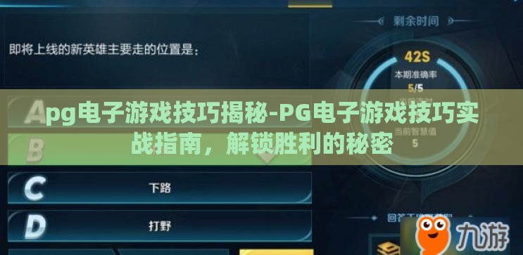 pg电子游戏技巧揭秘-PG电子游戏技巧实战指南,解锁胜利的秘密 pg电子游戏技巧揭秘-PG电子游戏技巧实战指南,解锁胜利的秘密