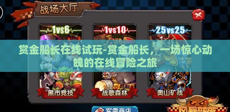 赏金船长在线试玩-赏金船长,一场惊心动魄的在线冒险之旅 赏金船长在线试玩-赏金船长,一场惊心动魄的在线冒险之旅