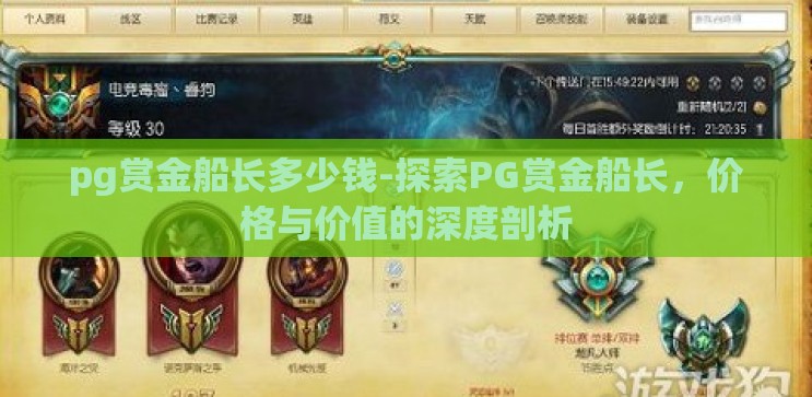 pg赏金船长多少钱-探索PG赏金船长,价格与价值的深度剖析 pg赏金船长多少钱-探索PG赏金船长,价格与价值的深度剖析
