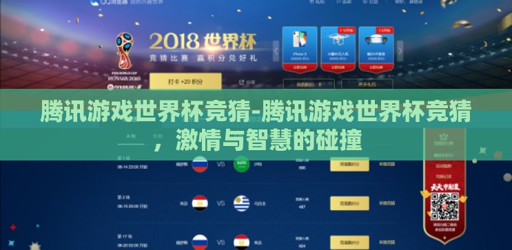 腾讯游戏世界杯竞猜-腾讯游戏世界杯竞猜，激情与智慧的碰撞