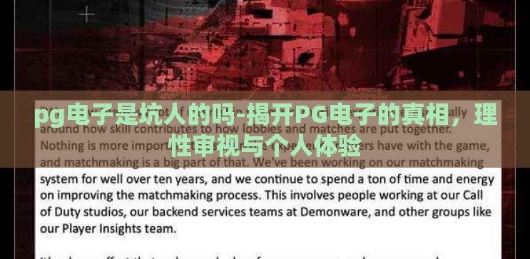 pg电子是坑人的吗-揭开PG电子的真相,理性审视与个人体验 pg电子是坑人的吗-揭开PG电子的真相,理性审视与个人体验